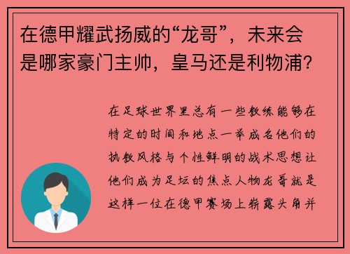 在德甲耀武扬威的“龙哥”，未来会是哪家豪门主帅，皇马还是利物浦？
