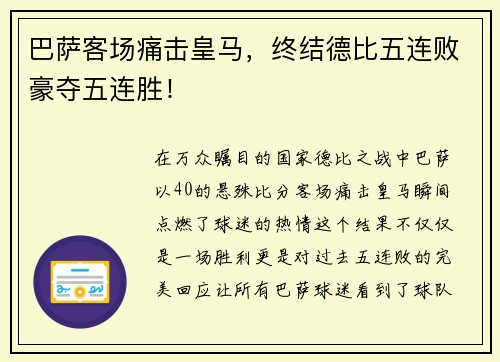 巴萨客场痛击皇马，终结德比五连败豪夺五连胜！