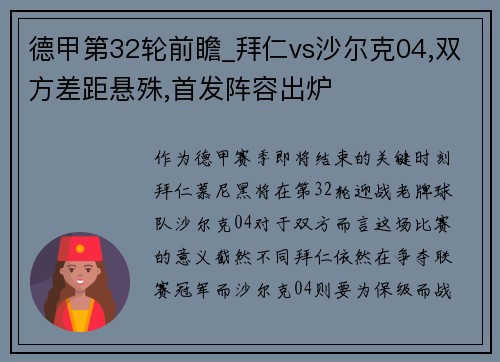 德甲第32轮前瞻_拜仁vs沙尔克04,双方差距悬殊,首发阵容出炉