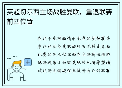 英超切尔西主场战胜曼联，重返联赛前四位置
