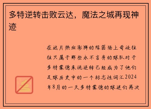 多特逆转击败云达，魔法之城再现神迹