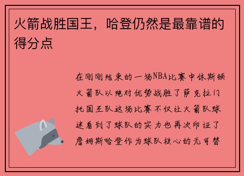 火箭战胜国王，哈登仍然是最靠谱的得分点