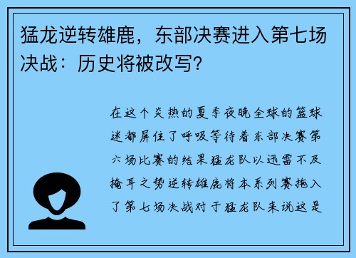 猛龙逆转雄鹿，东部决赛进入第七场决战：历史将被改写？