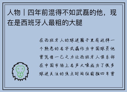 人物｜四年前混得不如武磊的他，现在是西班牙人最粗的大腿