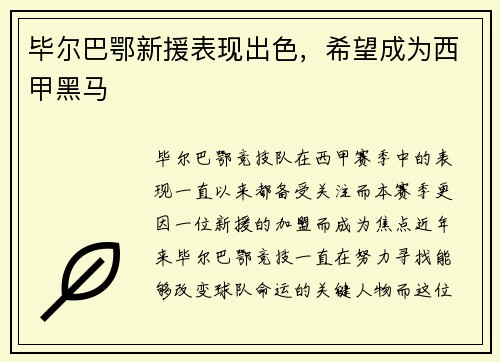 毕尔巴鄂新援表现出色，希望成为西甲黑马