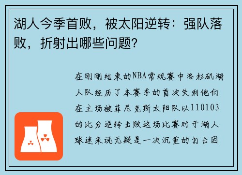 湖人今季首败，被太阳逆转：强队落败，折射出哪些问题？