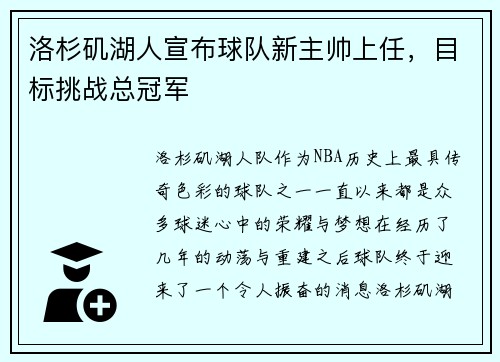 洛杉矶湖人宣布球队新主帅上任，目标挑战总冠军