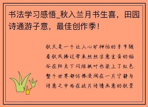 书法学习感悟_秋入兰月书生喜，田园诗通游子意，最佳创作季！
