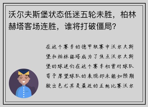 沃尔夫斯堡状态低迷五轮未胜，柏林赫塔客场连胜，谁将打破僵局？