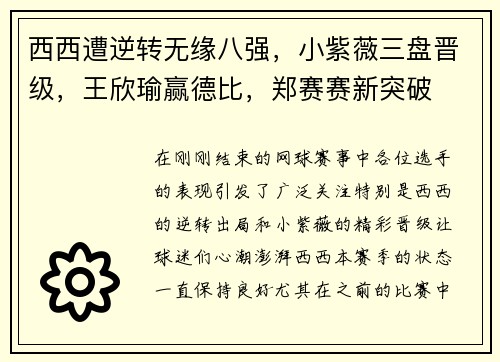 西西遭逆转无缘八强，小紫薇三盘晋级，王欣瑜赢德比，郑赛赛新突破