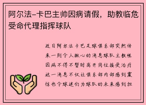阿尔法-卡巴主帅因病请假，助教临危受命代理指挥球队