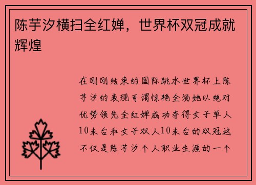 陈芋汐横扫全红婵，世界杯双冠成就辉煌