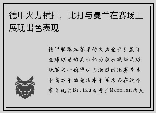 德甲火力横扫，比打与曼兰在赛场上展现出色表现