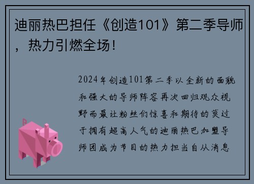 迪丽热巴担任《创造101》第二季导师，热力引燃全场！