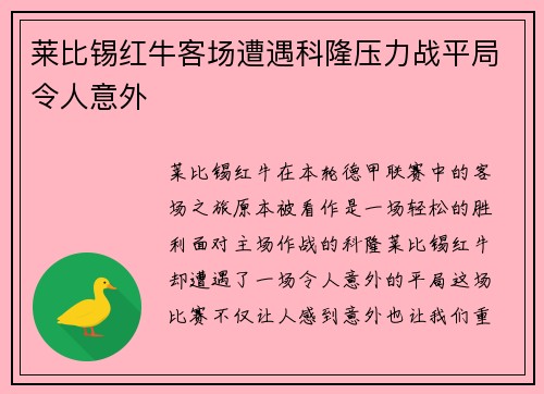 莱比锡红牛客场遭遇科隆压力战平局令人意外