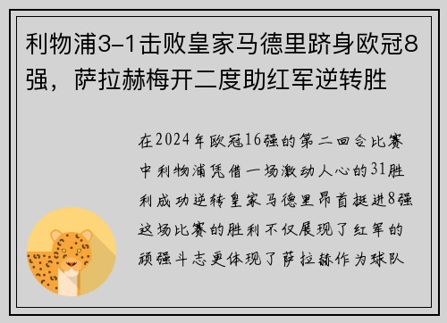 利物浦3-1击败皇家马德里跻身欧冠8强，萨拉赫梅开二度助红军逆转胜