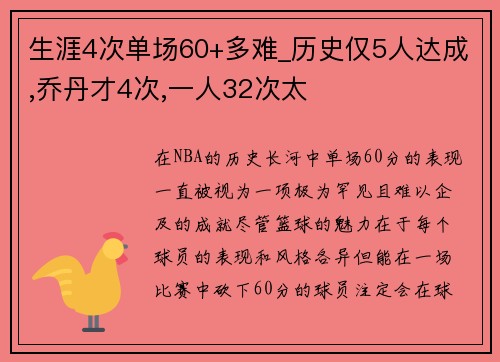 生涯4次单场60+多难_历史仅5人达成,乔丹才4次,一人32次太