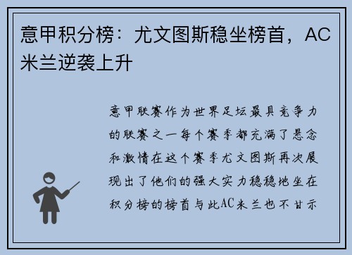 意甲积分榜：尤文图斯稳坐榜首，AC米兰逆袭上升