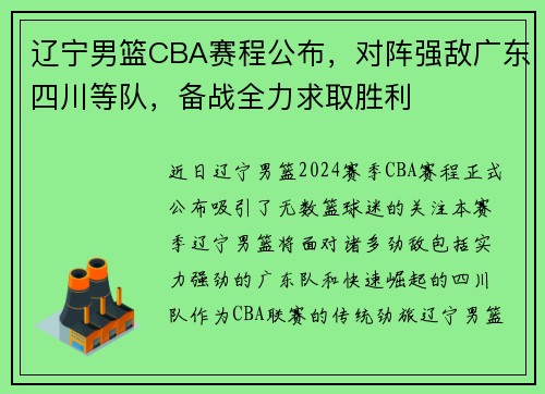 辽宁男篮CBA赛程公布，对阵强敌广东四川等队，备战全力求取胜利