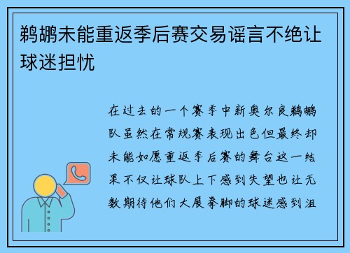 鹈鹕未能重返季后赛交易谣言不绝让球迷担忧