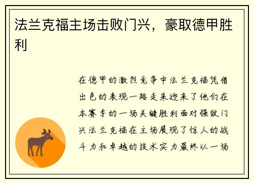 法兰克福主场击败门兴，豪取德甲胜利