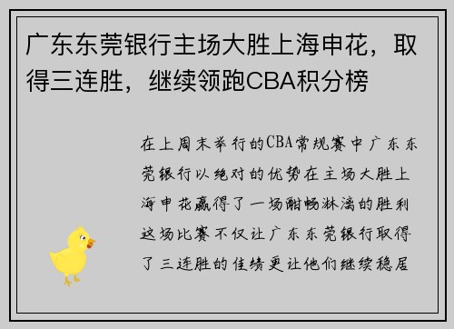 广东东莞银行主场大胜上海申花，取得三连胜，继续领跑CBA积分榜