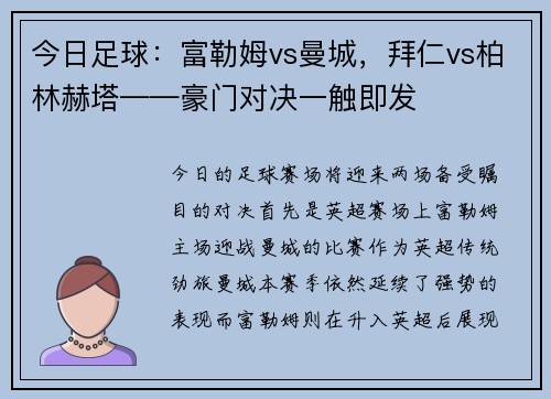 今日足球：富勒姆vs曼城，拜仁vs柏林赫塔——豪门对决一触即发