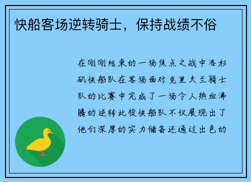 快船客场逆转骑士，保持战绩不俗