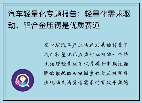 汽车轻量化专题报告：轻量化需求驱动，铝合金压铸是优质赛道