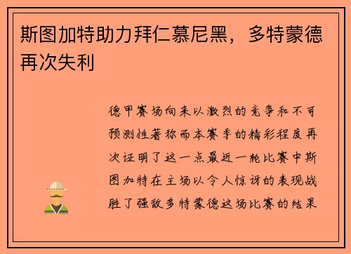 斯图加特助力拜仁慕尼黑，多特蒙德再次失利