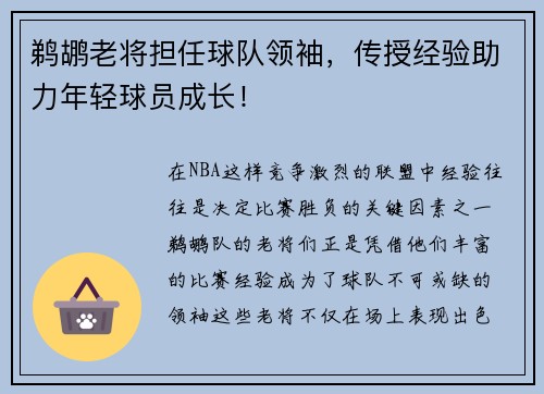 鹈鹕老将担任球队领袖，传授经验助力年轻球员成长！