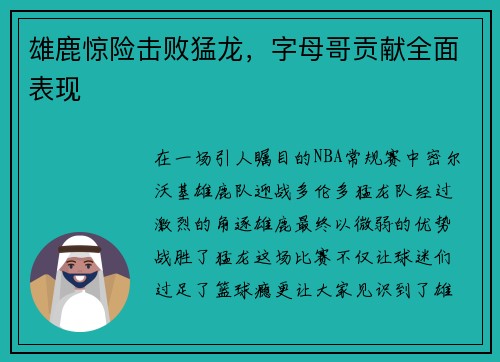 雄鹿惊险击败猛龙，字母哥贡献全面表现