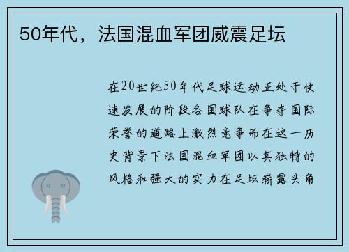 50年代，法国混血军团威震足坛