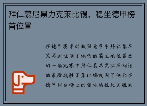 拜仁慕尼黑力克莱比锡，稳坐德甲榜首位置