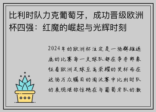比利时队力克葡萄牙，成功晋级欧洲杯四强：红魔的崛起与光辉时刻