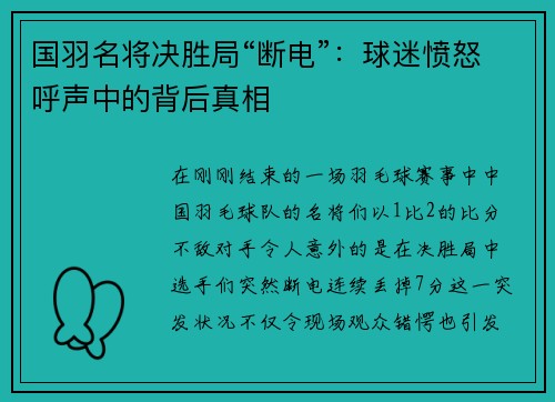 国羽名将决胜局“断电”：球迷愤怒呼声中的背后真相