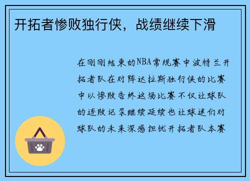 开拓者惨败独行侠，战绩继续下滑