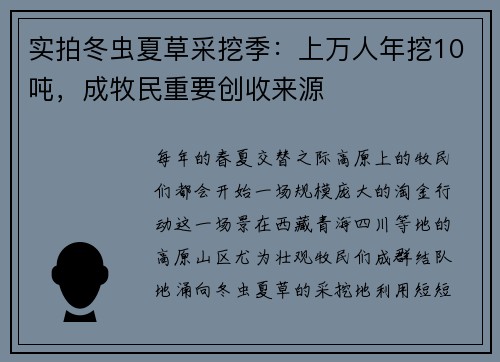 实拍冬虫夏草采挖季：上万人年挖10吨，成牧民重要创收来源