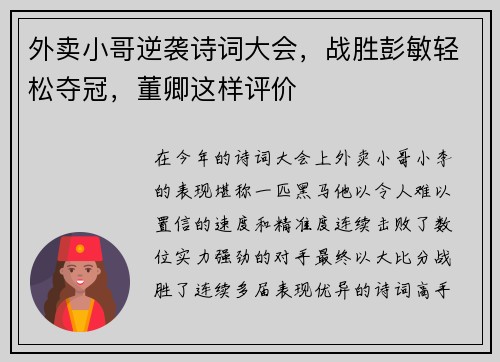 外卖小哥逆袭诗词大会，战胜彭敏轻松夺冠，董卿这样评价