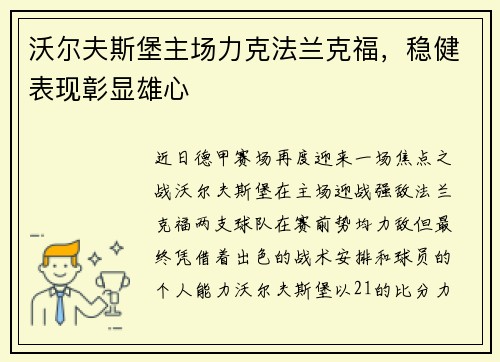 沃尔夫斯堡主场力克法兰克福，稳健表现彰显雄心