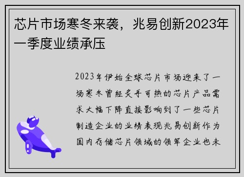 芯片市场寒冬来袭，兆易创新2023年一季度业绩承压