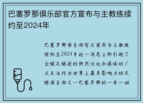巴塞罗那俱乐部官方宣布与主教练续约至2024年