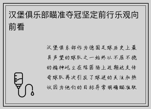 汉堡俱乐部瞄准夺冠坚定前行乐观向前看