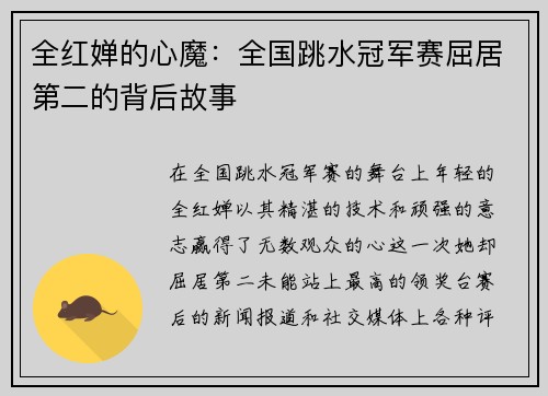全红婵的心魔：全国跳水冠军赛屈居第二的背后故事