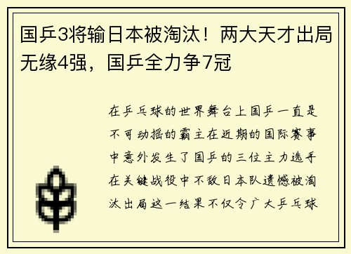 国乒3将输日本被淘汰！两大天才出局无缘4强，国乒全力争7冠