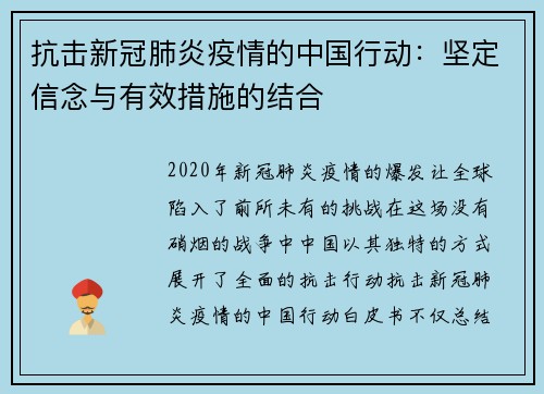 抗击新冠肺炎疫情的中国行动：坚定信念与有效措施的结合