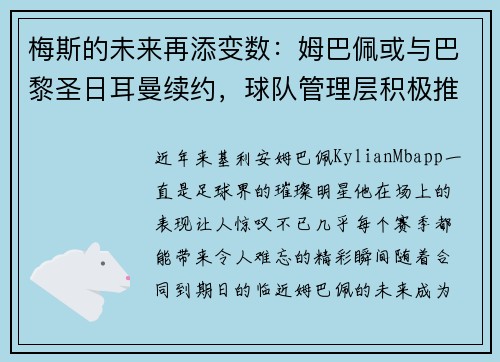梅斯的未来再添变数：姆巴佩或与巴黎圣日耳曼续约，球队管理层积极推进签约事宜