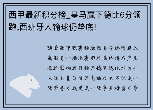 西甲最新积分榜_皇马赢下德比6分领跑,西班牙人输球仍垫底!