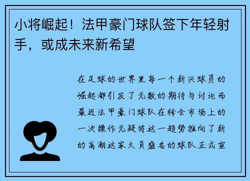 小将崛起！法甲豪门球队签下年轻射手，或成未来新希望