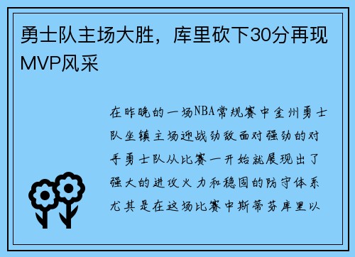 勇士队主场大胜，库里砍下30分再现MVP风采